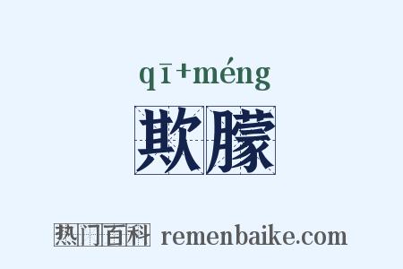 欺朦是什么意思的图片